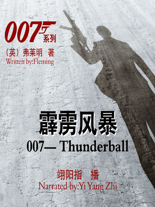 Title details for 007系列 by （英）弗莱明 - Available